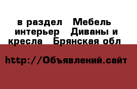  в раздел : Мебель, интерьер » Диваны и кресла . Брянская обл.